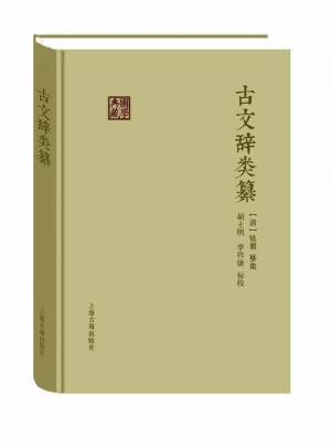 古文辞类纂