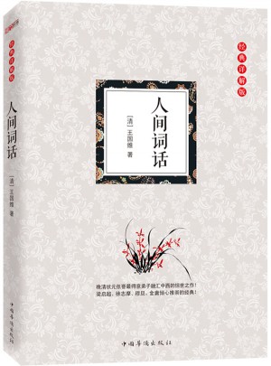 人间词话：（经典详解版）