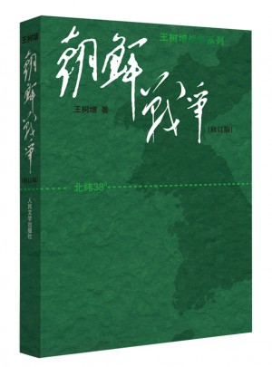朝鲜战争（修订版）图书