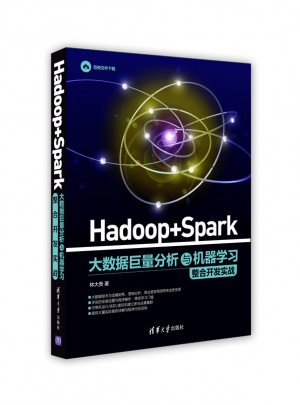 Hadoop + Spark 大数据巨量分析与机器学习整合开发实战图书