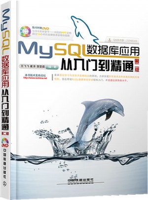 MySQL数据库应用从入门到精通（第2版含盘）图书