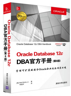 Oracle Database 12c DBA官方手册（第8版）图书