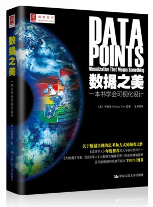 数据之美：一本书学会可视化设计