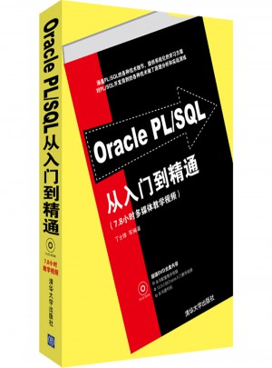 Oracle PL/SQL从入门到精通图书