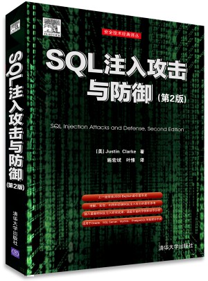 SQL注入攻击与防御(第2版)