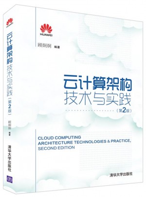云计算架构技术与实践(第2版)图书