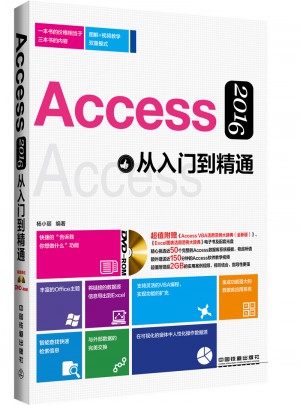 Access 2016从入门到精通（含盘）