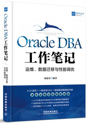 Oracle DBA工作笔记：运维、数据迁移与性能调优图书