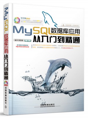 MySQL数据库应用从入门到精通（含盘）图书