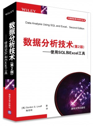 数据分析技术(第2版) 使用SQL和Excel工具图书