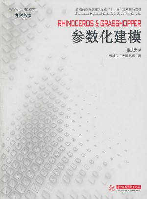 RHINOCEROS & GRASSHOPPER参数化建模参数化建模