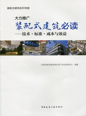 大力推广装配式建筑必读·技术标准成本与效益