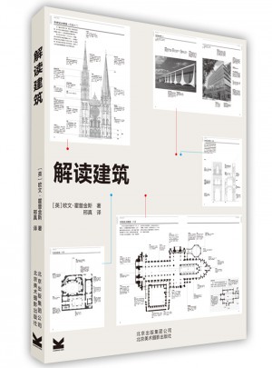 解读建筑