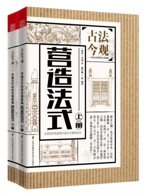 古法今观·营造法式