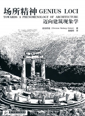 场所精神·迈向建筑现象学