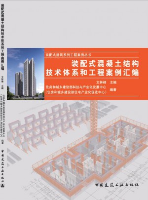 装配式混凝土结构技术体系和工程案例汇编图书