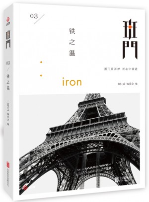 班门：铁之温
