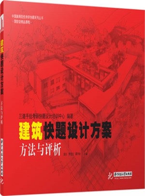 建筑快题设计方案:方法与评析
