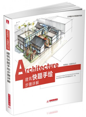 建筑快题手绘步骤详解