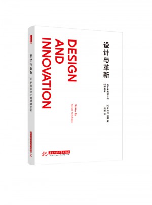 设计与革新：关于未来设计的50种思考图书