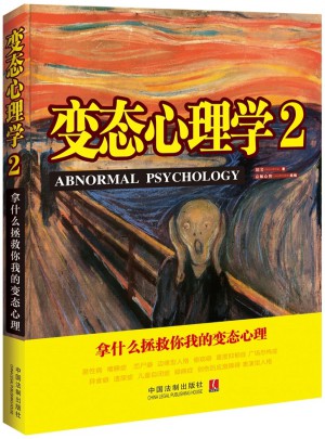 变态心理学2：拿什么拯救你，我的变态心理图书