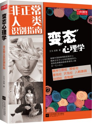 变态心理学：非正常人类识别指南
