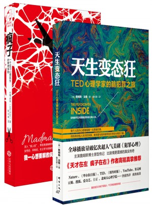 变态心理：疯子+天生变态狂（全2册）图书