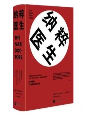 纳粹医生：医学屠杀与种族灭绝心理学