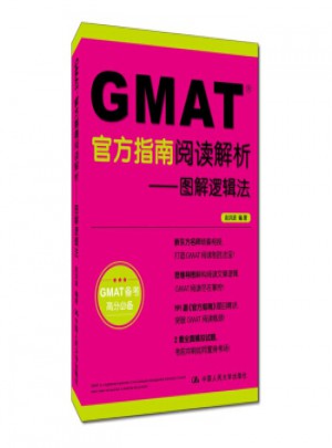 GMAT官方指南阅读解析·图解逻辑法图书