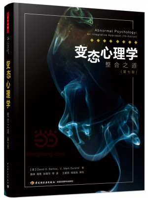 万千心理·变态心理学：整合之道（第七版）
