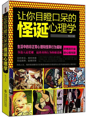 让你目瞪口呆的怪诞心理学