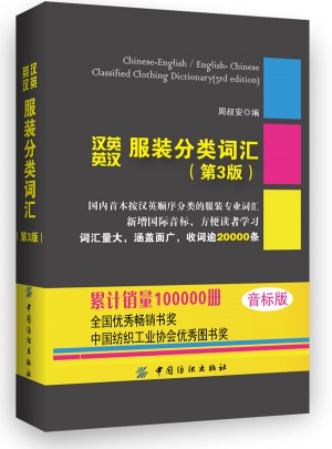 汉英英汉服装分类词汇（第3版）音标版