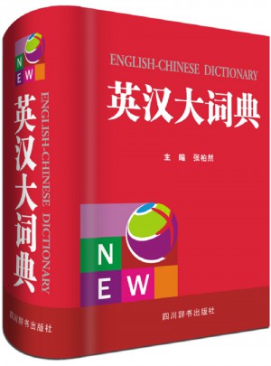 英汉大词典图书