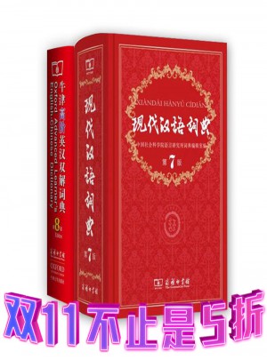 现代汉语词典第7版+牛津高阶英汉双解词典第8版（套装共2本）图书