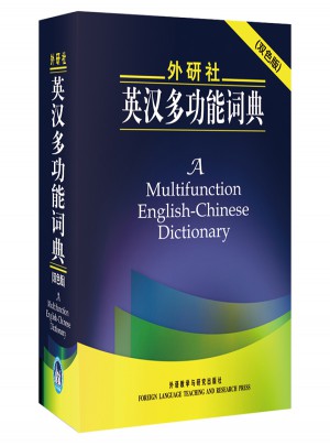 外研社英汉多功能词典(双色版)