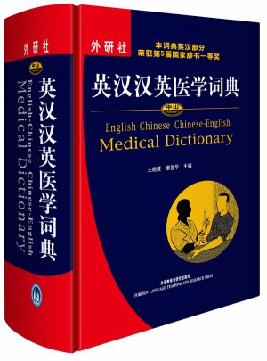 中山英汉汉英医学词典