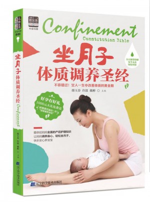 坐月子体质调养圣经