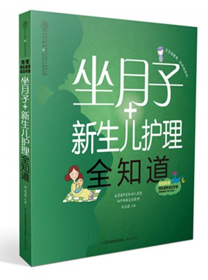 坐月子新生儿护理全知道（汉竹）图书