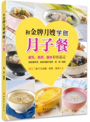 和金牌月嫂学做月子餐图书