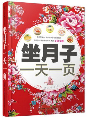 坐月子24小时一页（汉竹）