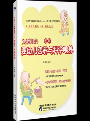 为爱加分，图解婴幼儿营养与科学喂养图书