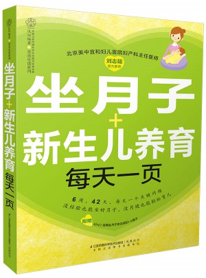 坐月子+新生儿养育每天一页（汉竹）图书