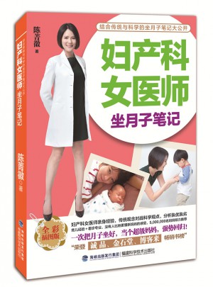 妇产科女医师坐月子笔记图书