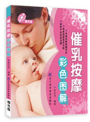 催乳按摩彩色图解图书