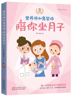 营养师和育婴师陪你坐月子