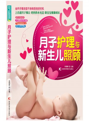 月子护理与新生儿照顾图书