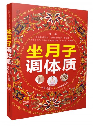 坐月子调体质（汉竹）图书