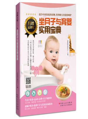 坐月子与育婴实用宝典图书