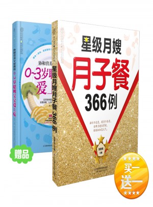 星级月嫂月子餐366例（汉竹）