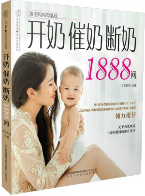 开奶催奶断奶1888问（汉竹）